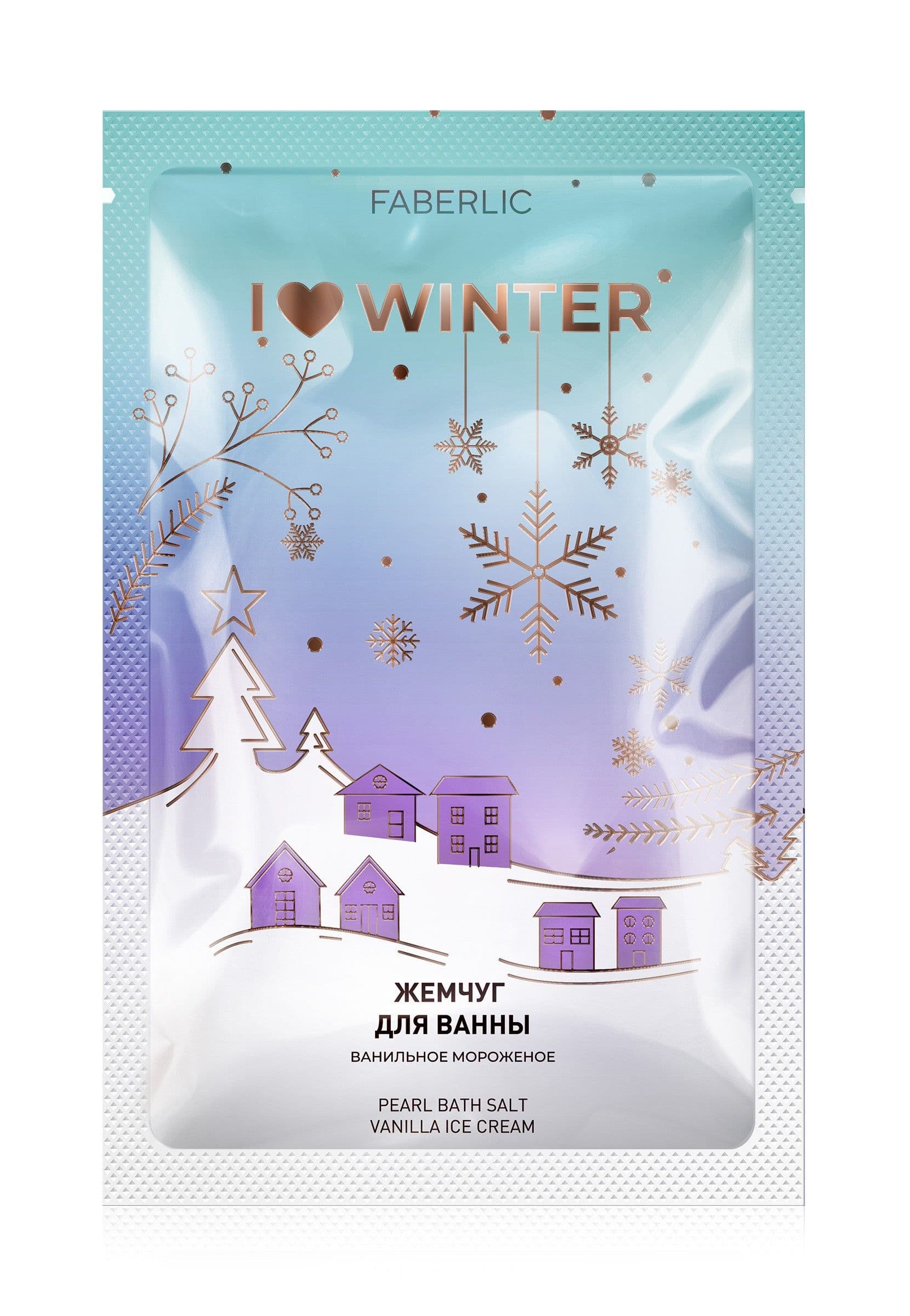 Жемчужная соль для ванн «Ванильное мороженое I Love Winter» Faberlic