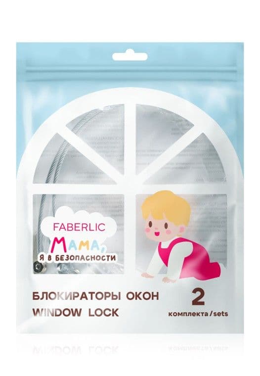 Блокираторы окон Faberlic