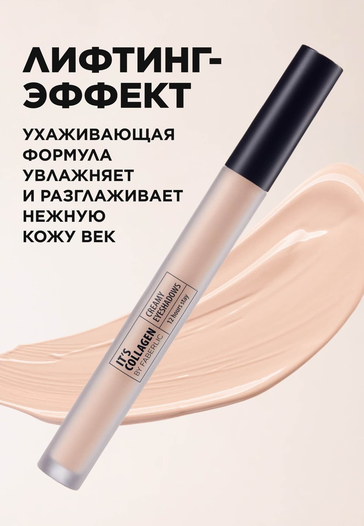 Ультрастойкие кремовые тени для век «It's Сollagen» Faberlic