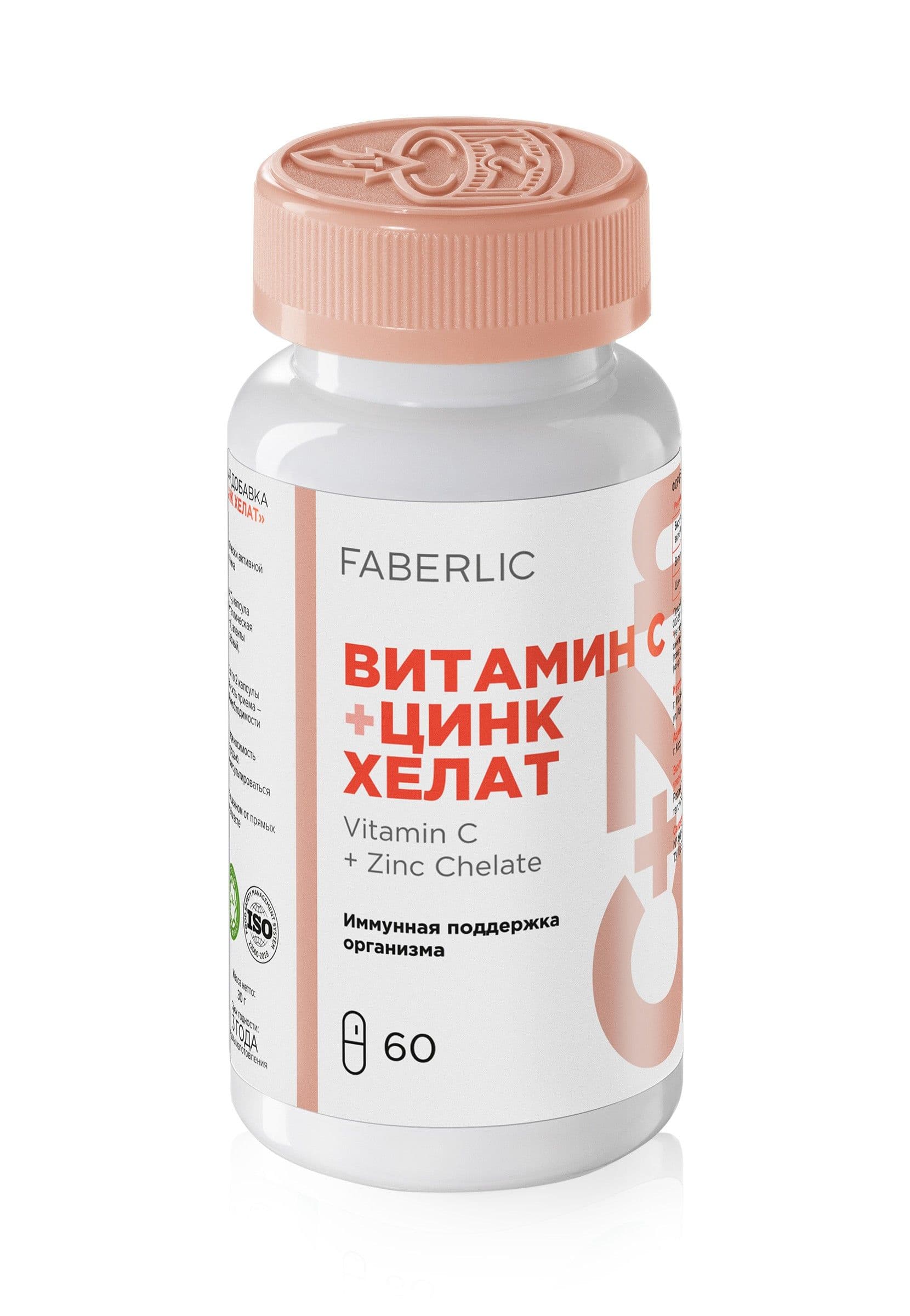 Биологически активная добавка к пище «Витамин C + цинк хелат» Faberlic