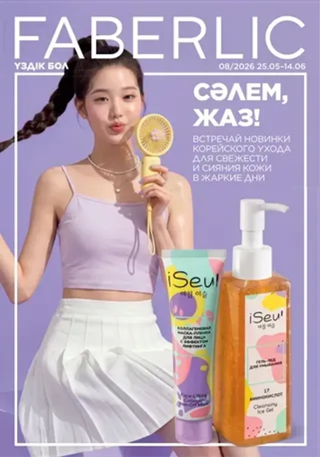 Онлайн каталог Faberlic Казахстан