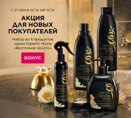 Подарок для новых покупателей Faberlic Казахстан