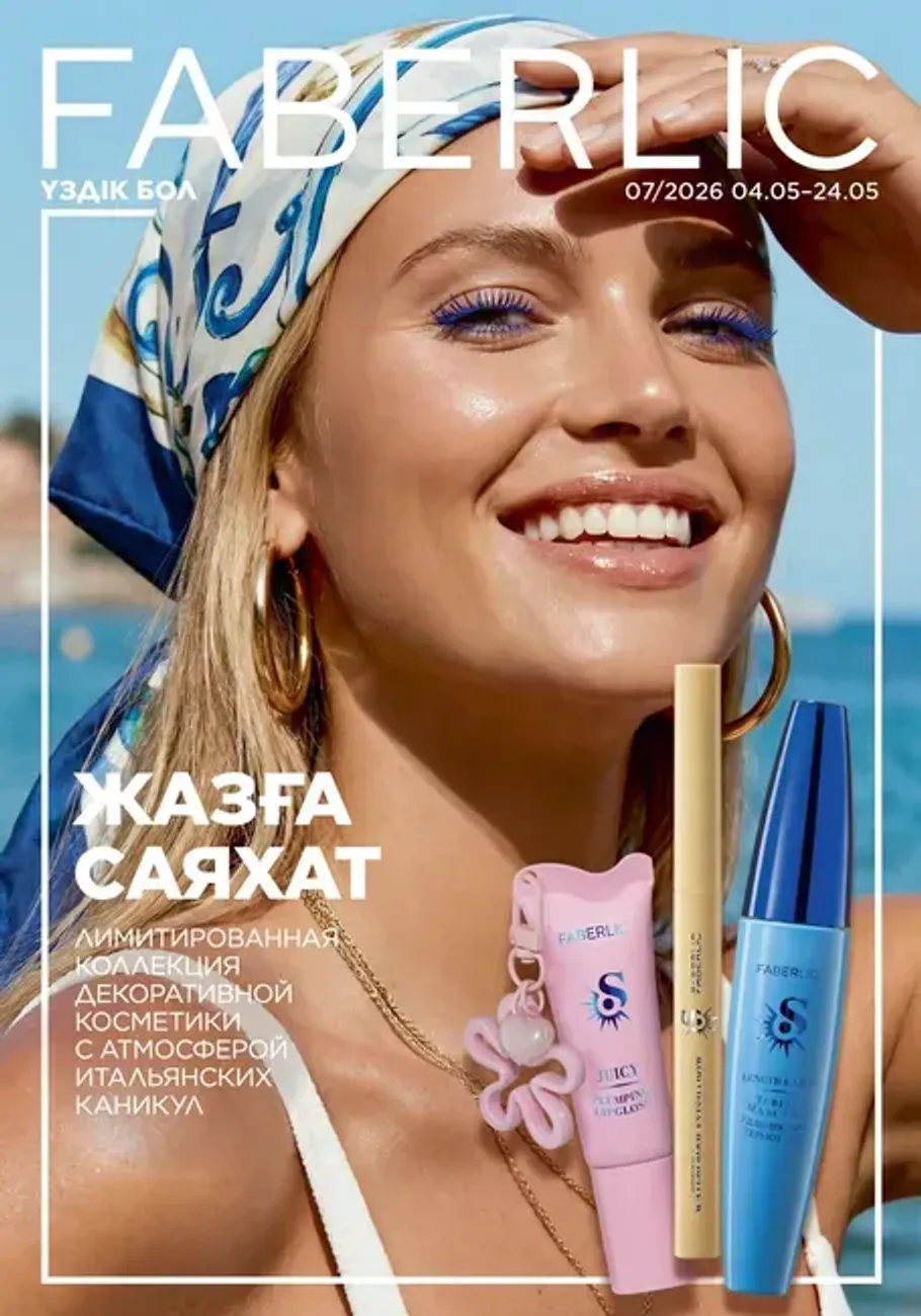 Онлайн каталог Faberlic Казахстан