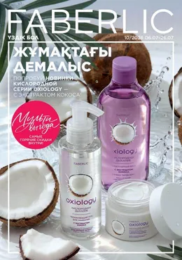 Онлайн каталог Faberlic Казахстан