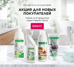 Подарок для новых покупателей Faberlic Казахстан