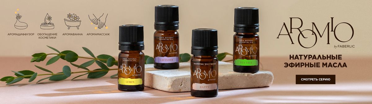 Серия AROMIO с натуральными эфирными маслами