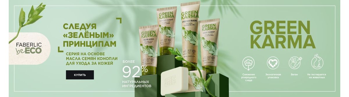 Green Karma - косметика на основе масла семян конопли